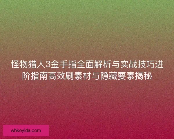怪物猎人3金手指全面解析与实战技巧进阶指南高效刷素材与隐藏要素揭秘