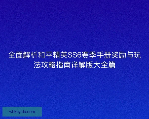 全面解析和平精英SS6赛季手册奖励与玩法攻略指南详解版大全篇