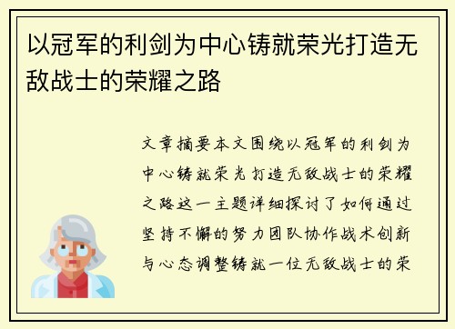 以冠军的利剑为中心铸就荣光打造无敌战士的荣耀之路