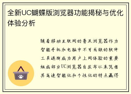 全新UC蝴蝶版浏览器功能揭秘与优化体验分析