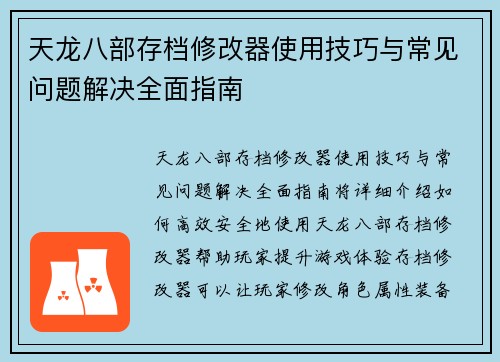 天龙八部存档修改器使用技巧与常见问题解决全面指南
