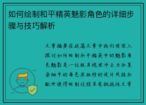 如何绘制和平精英魅影角色的详细步骤与技巧解析