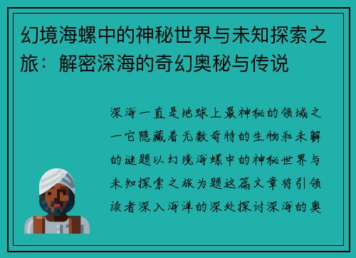 幻境海螺中的神秘世界与未知探索之旅：解密深海的奇幻奥秘与传说