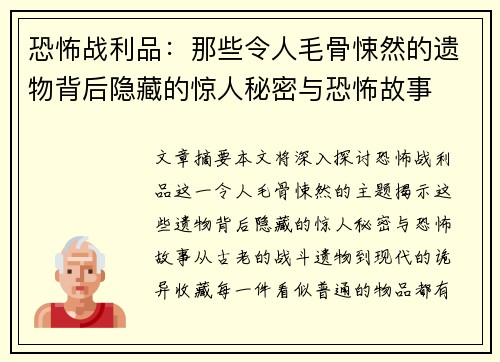 恐怖战利品：那些令人毛骨悚然的遗物背后隐藏的惊人秘密与恐怖故事