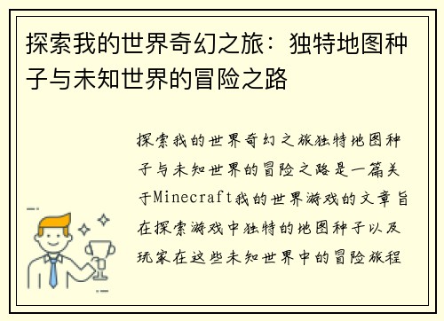 探索我的世界奇幻之旅：独特地图种子与未知世界的冒险之路