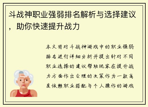 斗战神职业强弱排名解析与选择建议，助你快速提升战力