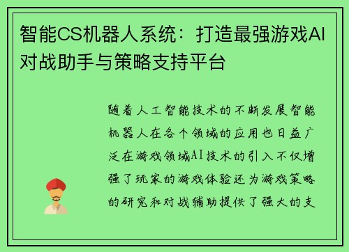 智能CS机器人系统：打造最强游戏AI对战助手与策略支持平台