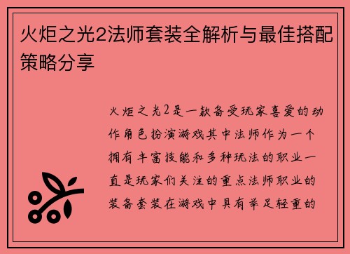 火炬之光2法师套装全解析与最佳搭配策略分享