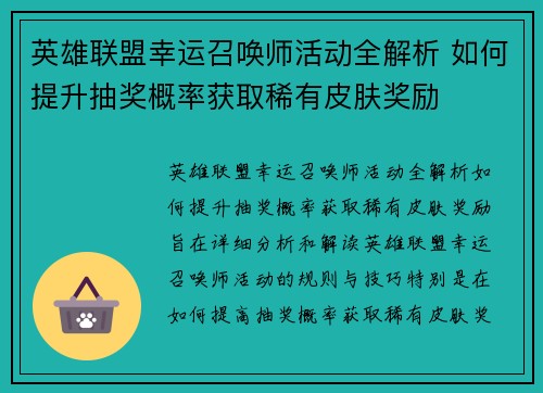 英雄联盟幸运召唤师活动全解析 如何提升抽奖概率获取稀有皮肤奖励