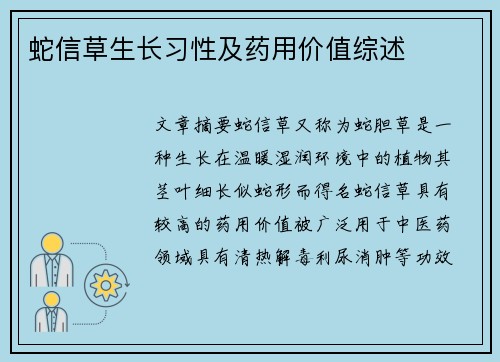 蛇信草生长习性及药用价值综述