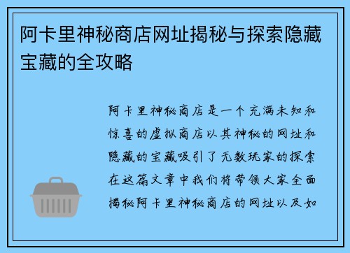 阿卡里神秘商店网址揭秘与探索隐藏宝藏的全攻略