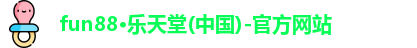 fun88乐天堂